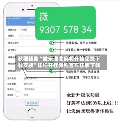 教程辅助“微乐湖北麻将开挂免费下载安装”详细开挂教程官方正版下载