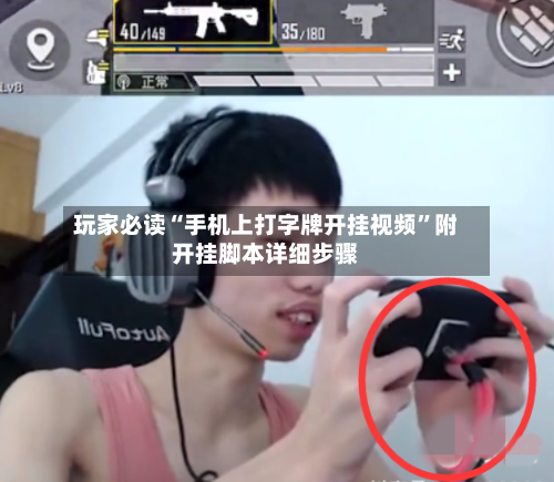 玩家必读“手机上打字牌开挂视频”附开挂脚本详细步骤-第2张图片