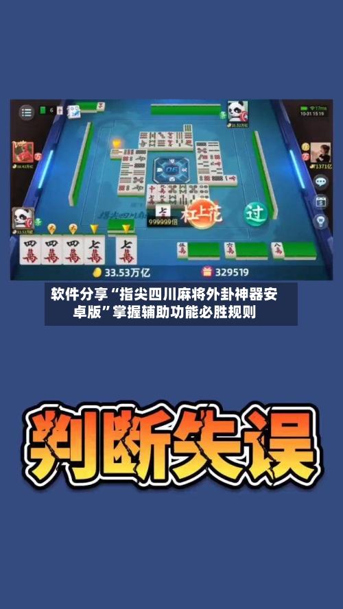 软件分享“指尖四川麻将外卦神器安卓版	”掌握辅助功能必胜规则-第2张图片