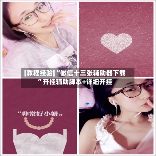 [教程经验]“微信十三张辅助器下载”开挂辅助脚本+详细开挂-第2张图片