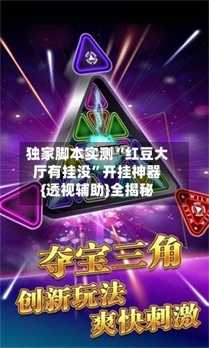 独家脚本实测“红豆大厅有挂没”开挂神器{透视辅助}全揭秘-第2张图片