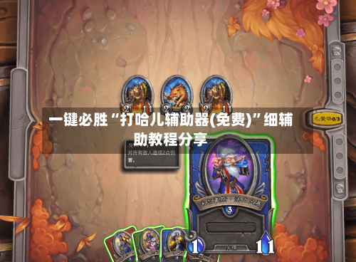 一键必胜“打哈儿辅助器(免费)”细辅助教程分享