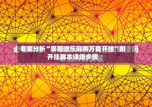 专家分析“贵阳微乐麻将万能开挂”附开挂脚本详细步骤