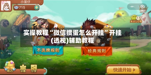 实操教程“微信掼蛋怎么开挂”开挂(透视)辅助教程-第2张图片