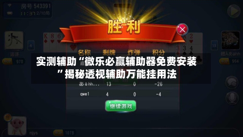 实测辅助“微乐必赢辅助器免费安装”揭秘透视辅助万能挂用法-第3张图片