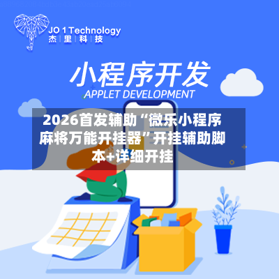 2026首发辅助“微乐小程序麻将万能开挂器”开挂辅助脚本+详细开挂-第2张图片