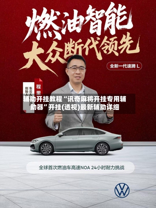 辅助开挂教程“讯奇麻将开挂专用辅助器”开挂(透视)最新辅助详细-第2张图片