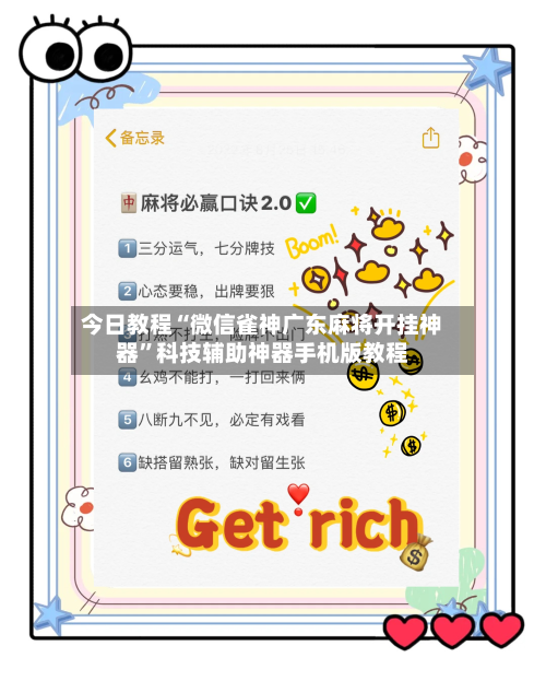 今日教程“微信雀神广东麻将开挂神器”科技辅助神器手机版教程-第3张图片