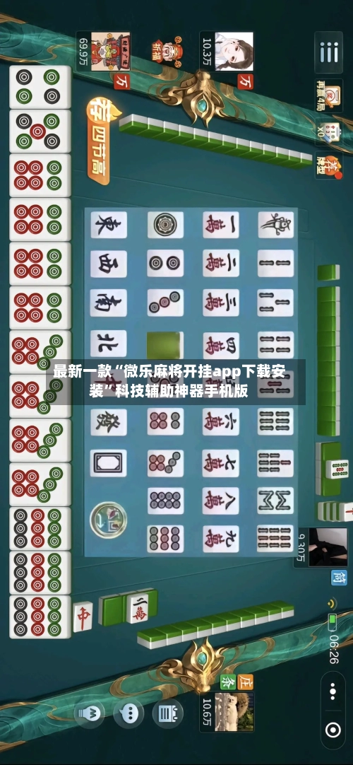 最新一款“微乐麻将开挂app下载安装”科技辅助神器手机版
