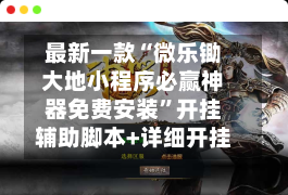 最新一款“微乐锄大地小程序必赢神器免费安装”开挂辅助脚本+详细开挂-第3张图片
