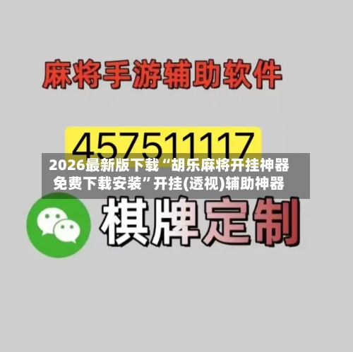 2026最新版下载“胡乐麻将开挂神器免费下载安装	”开挂(透视)辅助神器-第2张图片
