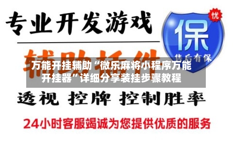 万能开挂辅助“微乐麻将小程序万能开挂器”详细分享装挂步骤教程