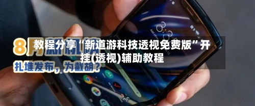 教程分享“新道游科技透视免费版”开挂(透视)辅助教程