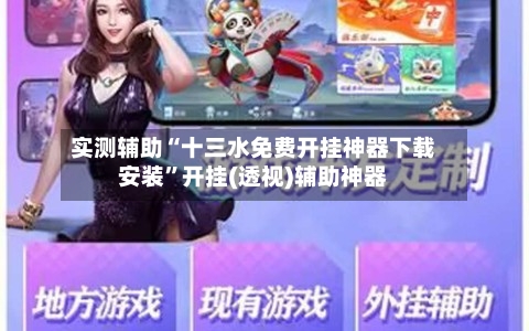 实测辅助“十三水免费开挂神器下载安装	”开挂(透视)辅助神器-第2张图片