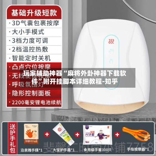 玩家辅助神器“麻将外卦神器下载软件”附开挂脚本详细教程-知乎-第2张图片