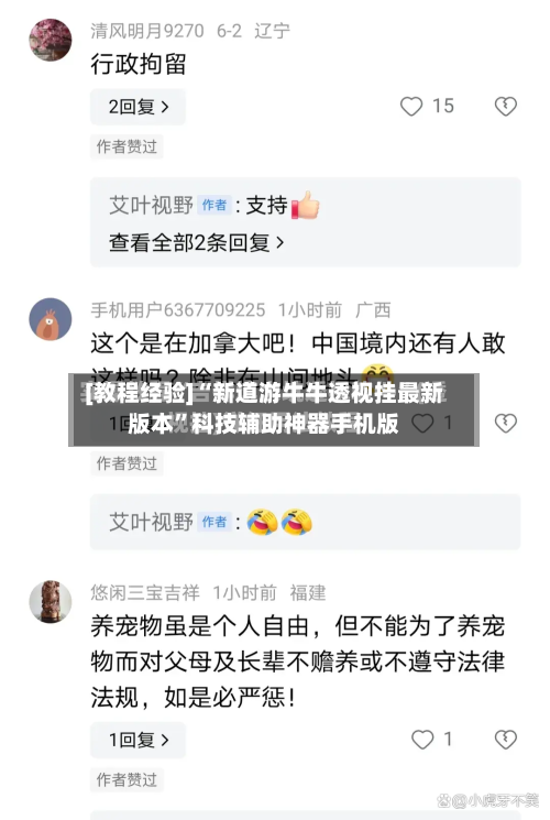 [教程经验]“新道游牛牛透视挂最新版本”科技辅助神器手机版