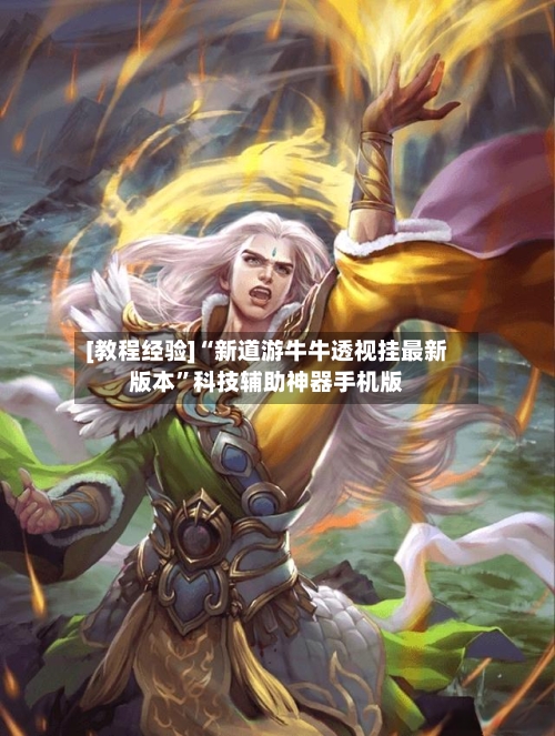 [教程经验]“新道游牛牛透视挂最新版本”科技辅助神器手机版-第2张图片