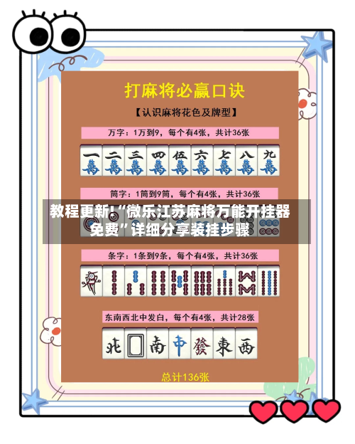 教程更新!“微乐江苏麻将万能开挂器免费”详细分享装挂步骤-第2张图片