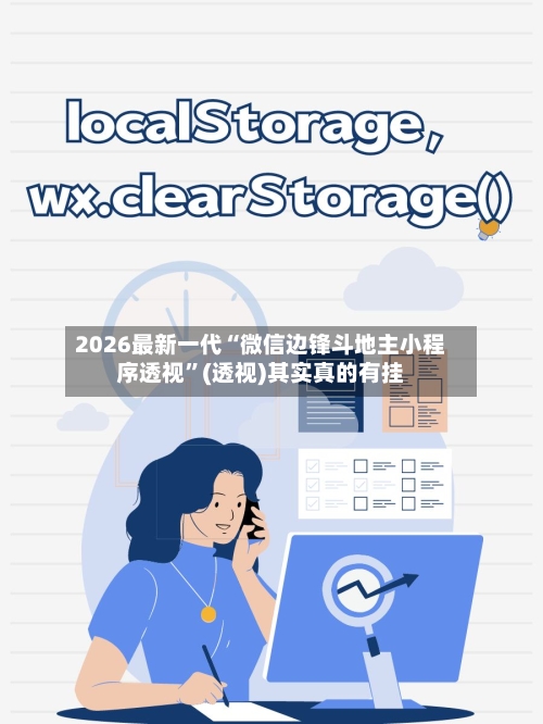 2026最新一代“微信边锋斗地主小程序透视”(透视)其实真的有挂