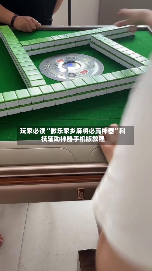 玩家必读“微乐家乡麻将必赢神器	”科技辅助神器手机版教程-第2张图片