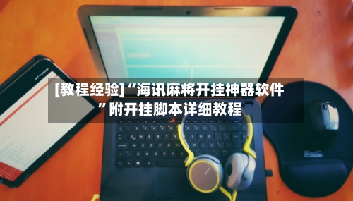[教程经验]“海讯麻将开挂神器软件”附开挂脚本详细教程