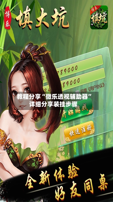 教程分享“微乐透视辅助器”详细分享装挂步骤-第3张图片
