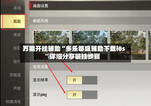万能开挂辅助“多乐够级辅助下载ios	”详细分享装挂步骤-第2张图片