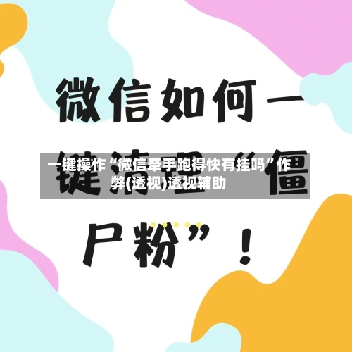 一键操作“微信牵手跑得快有挂吗”作弊(透视)透视辅助-第3张图片
