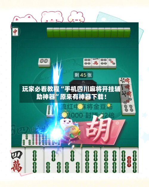 玩家必看教程“手机四川麻将开挂辅助神器	”原来有神器下载！-第2张图片