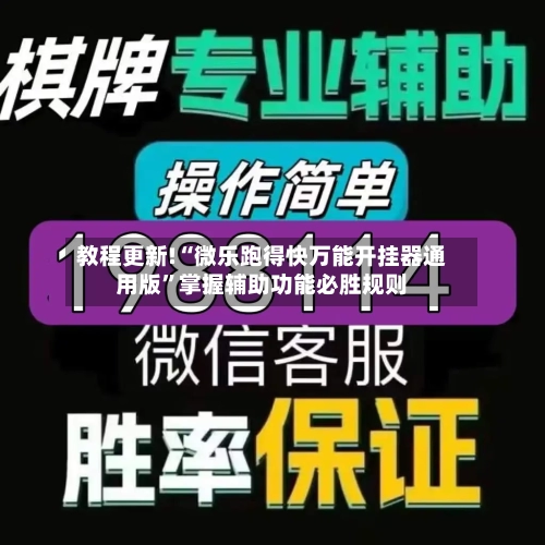 教程更新!“微乐跑得快万能开挂器通用版”掌握辅助功能必胜规则
