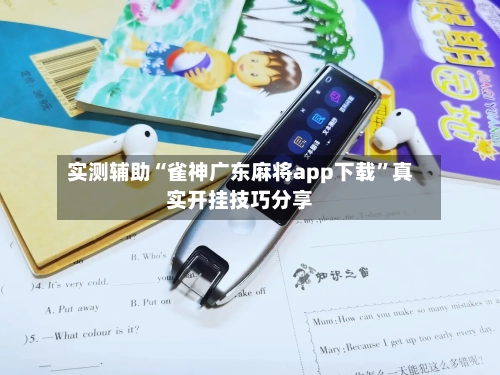 实测辅助“雀神广东麻将app下载”真实开挂技巧分享-第3张图片