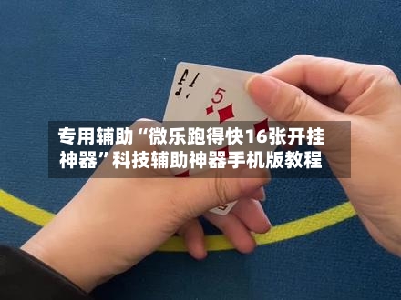 专用辅助“微乐跑得快16张开挂神器”科技辅助神器手机版教程