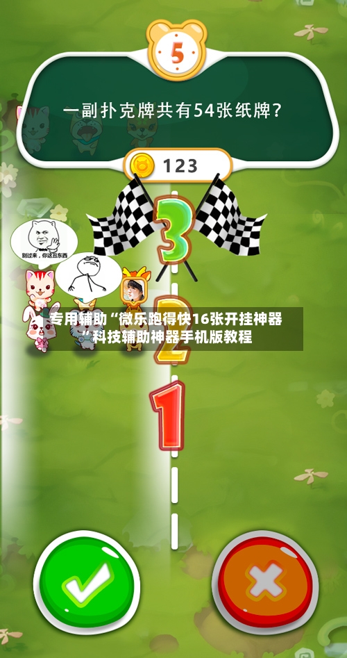 专用辅助“微乐跑得快16张开挂神器	”科技辅助神器手机版教程-第2张图片