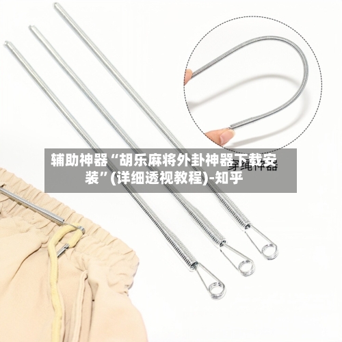 辅助神器“胡乐麻将外卦神器下载安装	”(详细透视教程)-知乎-第2张图片