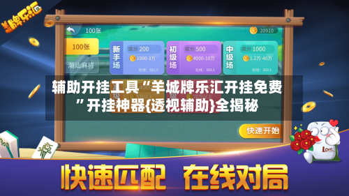 辅助开挂工具“羊城牌乐汇开挂免费”开挂神器{透视辅助}全揭秘-第2张图片