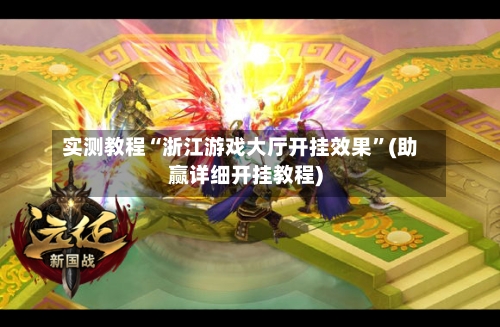 实测教程“浙江游戏大厅开挂效果”(助赢详细开挂教程)-第2张图片