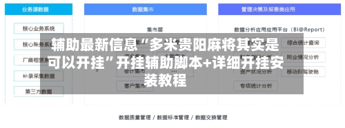 辅助最新信息“多米贵阳麻将其实是可以开挂”开挂辅助脚本+详细开挂安装教程-第2张图片