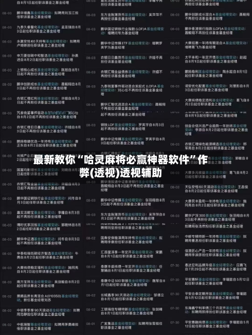 最新教你“哈灵麻将必赢神器软件”作弊(透视)透视辅助-第2张图片