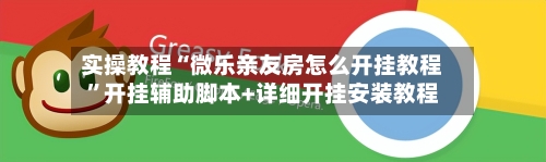 实操教程“微乐亲友房怎么开挂教程”开挂辅助脚本+详细开挂安装教程-第2张图片
