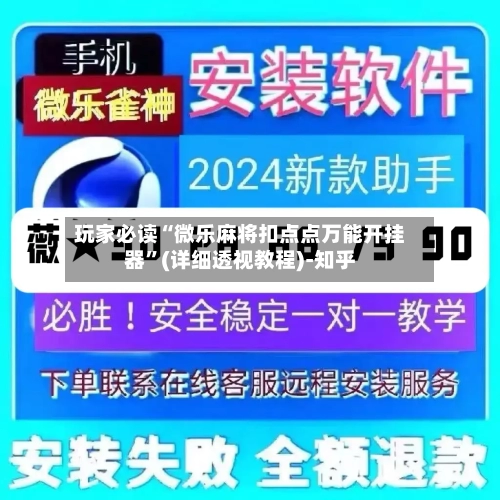 玩家必读“微乐麻将扣点点万能开挂器”(详细透视教程)-知乎-第2张图片