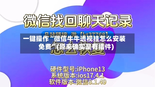 一键操作“微信牛牛透视挂怎么安装免费”(原来确实是有插件)