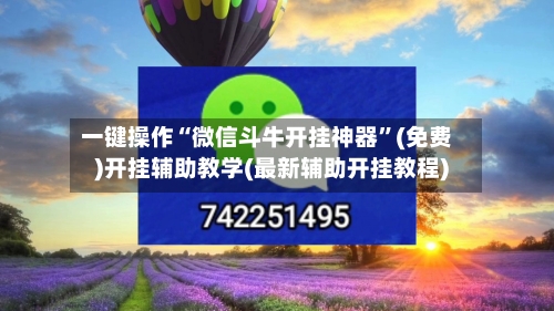 一键操作“微信斗牛开挂神器”(免费)开挂辅助教学(最新辅助开挂教程)