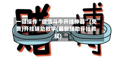 一键操作“微信斗牛开挂神器”(免费)开挂辅助教学(最新辅助开挂教程)-第2张图片