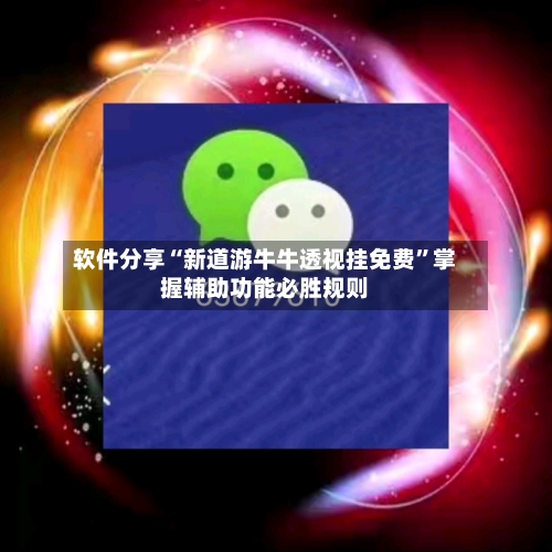软件分享“新道游牛牛透视挂免费”掌握辅助功能必胜规则