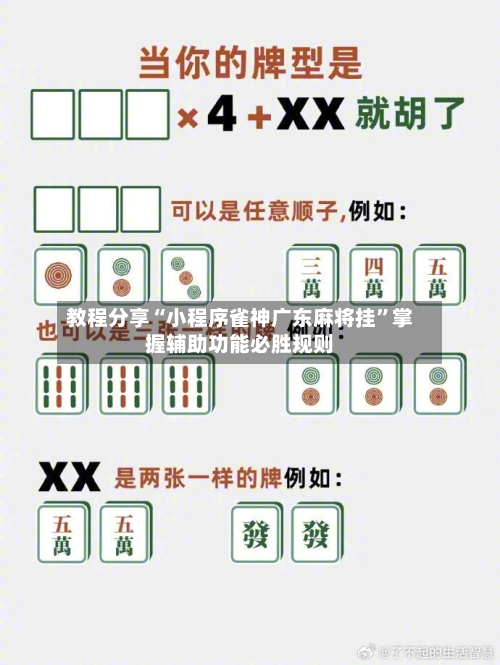 教程分享“小程序雀神广东麻将挂”掌握辅助功能必胜规则
