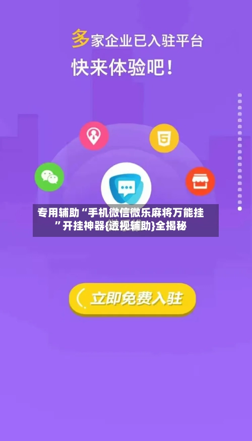专用辅助“手机微信微乐麻将万能挂”开挂神器{透视辅助}全揭秘-第2张图片