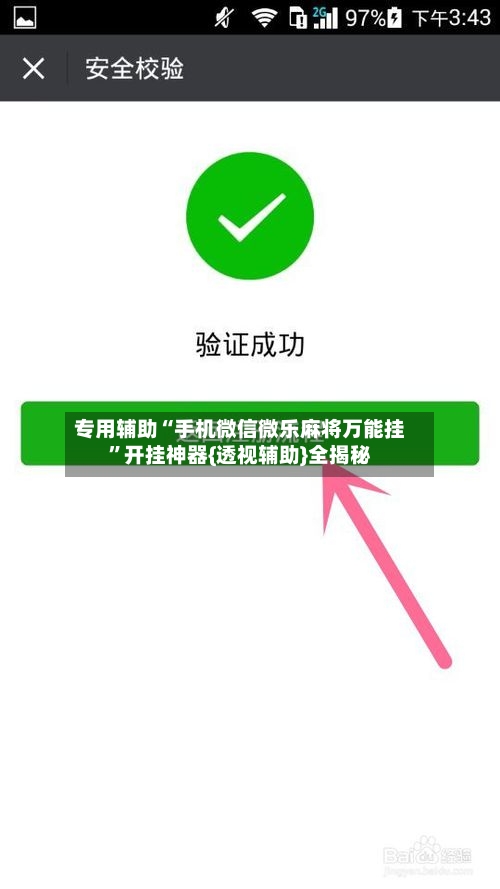专用辅助“手机微信微乐麻将万能挂”开挂神器{透视辅助}全揭秘-第3张图片