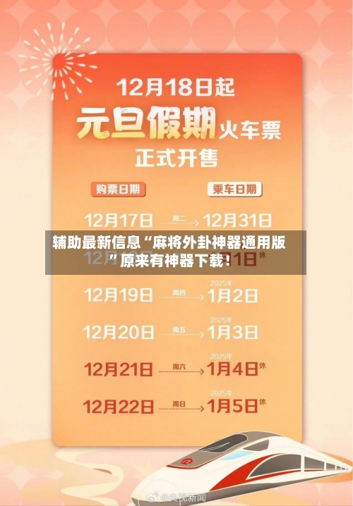 辅助最新信息“麻将外卦神器通用版”原来有神器下载！