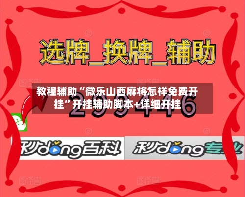 教程辅助“微乐山西麻将怎样免费开挂”开挂辅助脚本+详细开挂