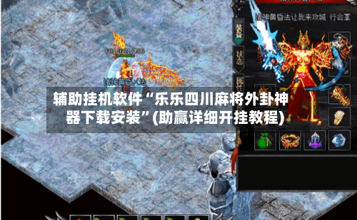 辅助挂机软件“乐乐四川麻将外卦神器下载安装	”(助赢详细开挂教程)-第2张图片